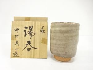 萩焼　中村眞一造　湯呑